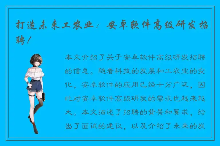 打造未来工农业：安卓软件高级研发招聘！