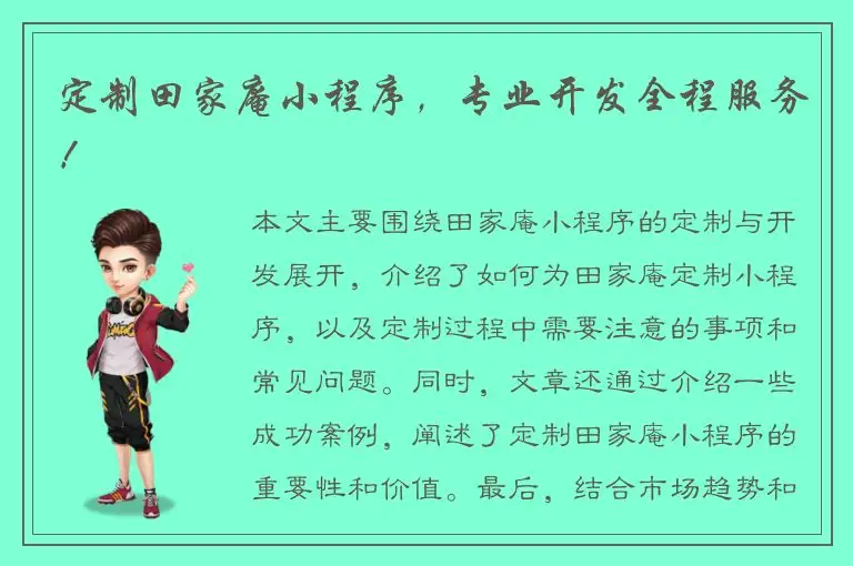 定制田家庵小程序，专业开发全程服务！