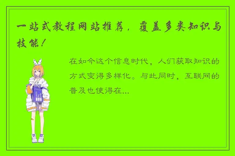 一站式教程网站推荐，覆盖多类知识与技能！
