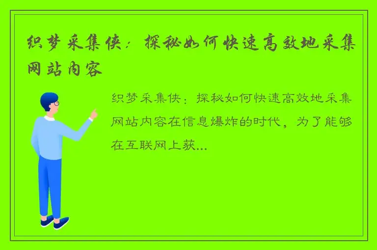 织梦采集侠：探秘如何快速高效地采集网站内容