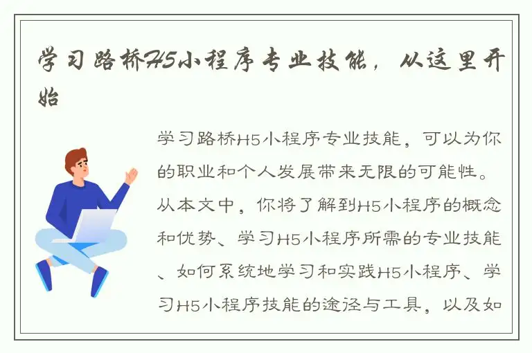 学习路桥H5小程序专业技能，从这里开始