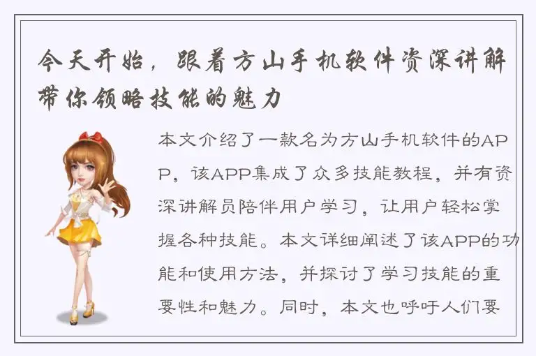 今天开始，跟着方山手机软件资深讲解带你领略技能的魅力