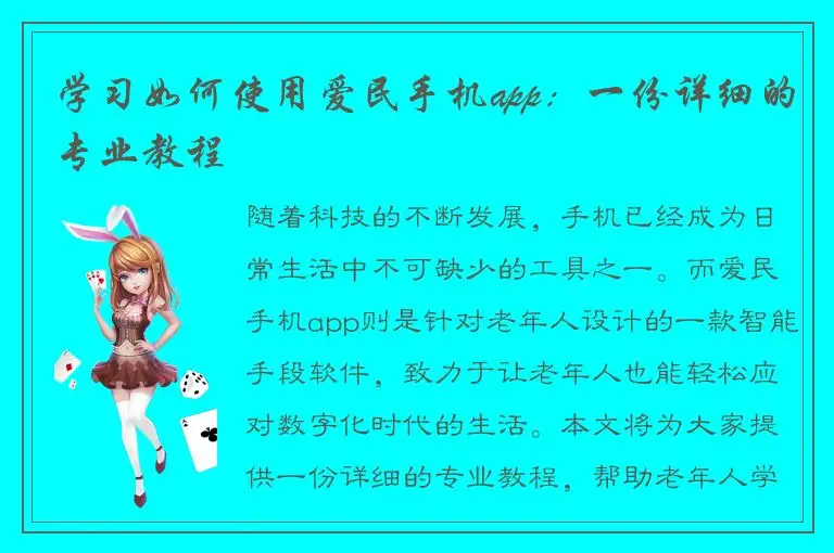 学习如何使用爱民手机app：一份详细的专业教程