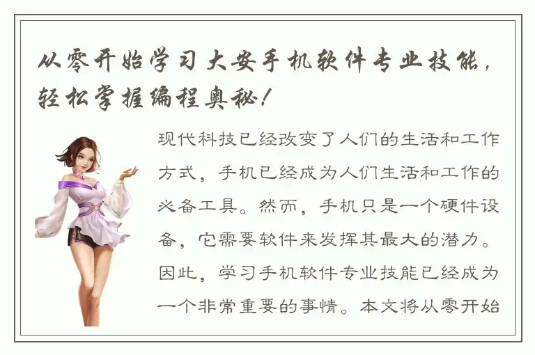 从零开始学习大安手机软件专业技能，轻松掌握编程奥秘！