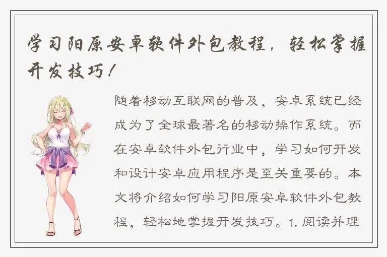 学习阳原安卓软件外包教程，轻松掌握开发技巧！