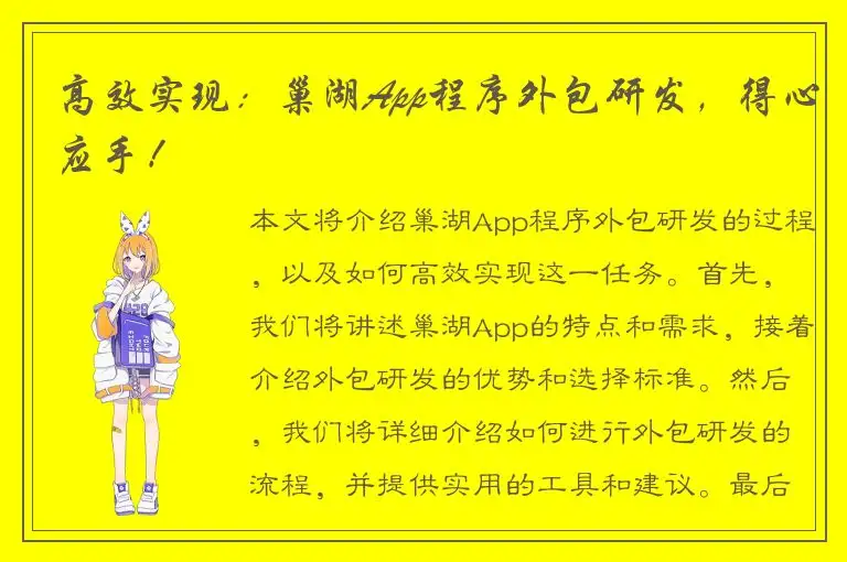 高效实现：巢湖App程序外包研发，得心应手！