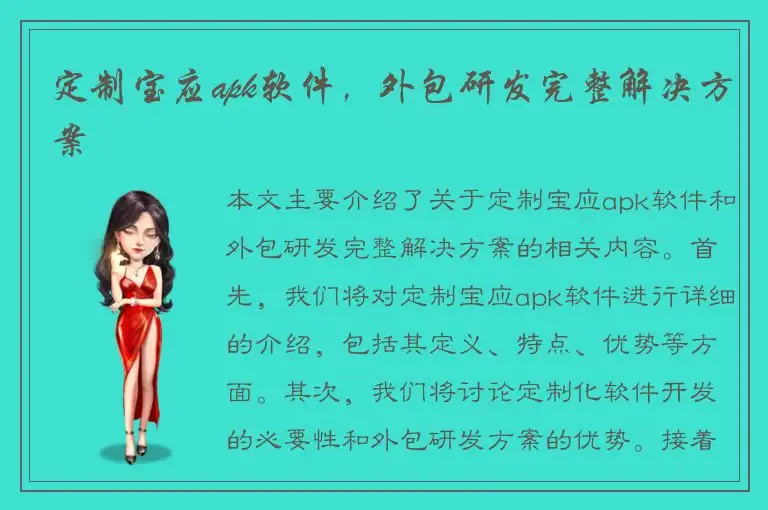 定制宝应apk软件，外包研发完整解决方案