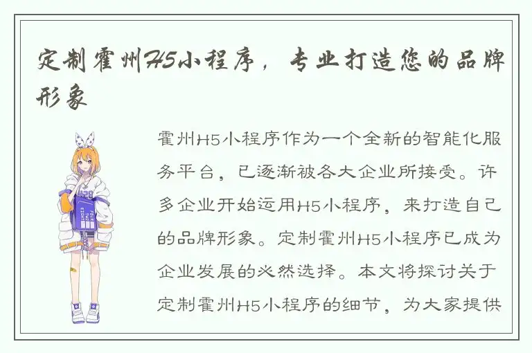 定制霍州H5小程序，专业打造您的品牌形象