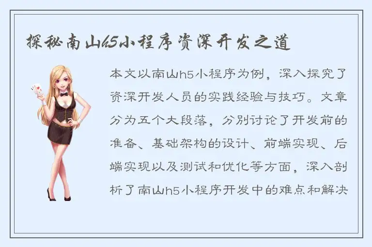 探秘南山h5小程序资深开发之道