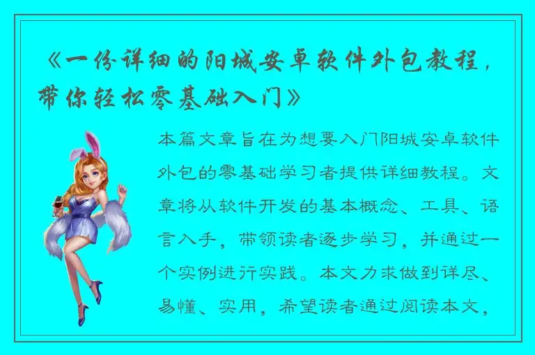 《一份详细的阳城安卓软件外包教程，带你轻松零基础入门》