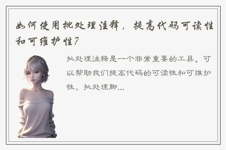 如何使用批处理注释，提高代码可读性和可维护性？