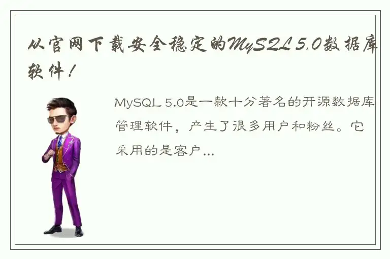 从官网下载安全稳定的MySQL 5.0数据库软件！