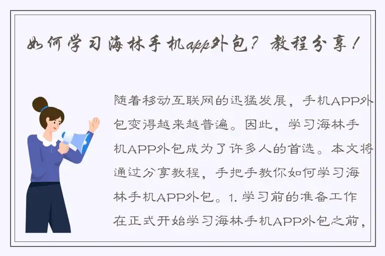 如何学习海林手机app外包？教程分享！