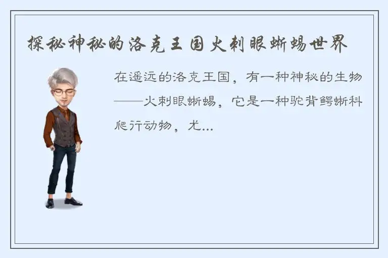 探秘神秘的洛克王国火刺眼蜥蜴世界