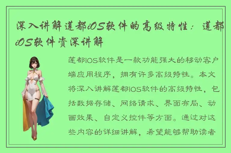 深入讲解莲都iOS软件的高级特性：莲都iOS软件资深讲解