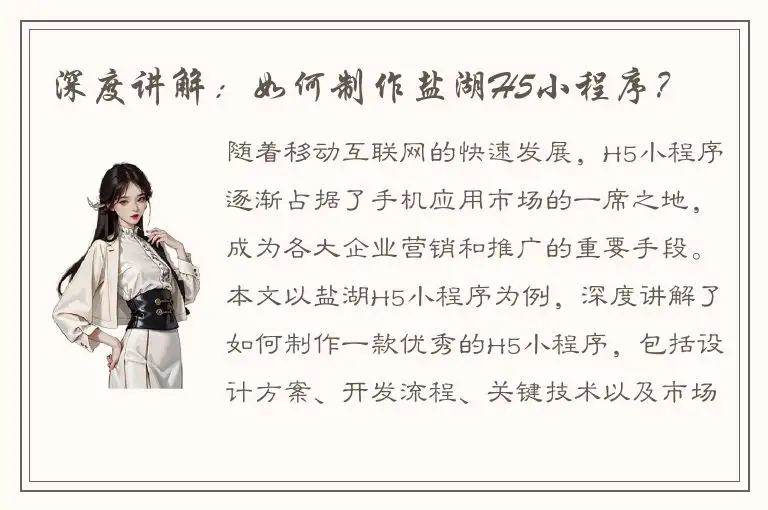 深度讲解：如何制作盐湖H5小程序？