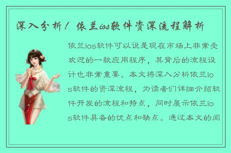 深入分析！依兰ios软件资深流程解析
