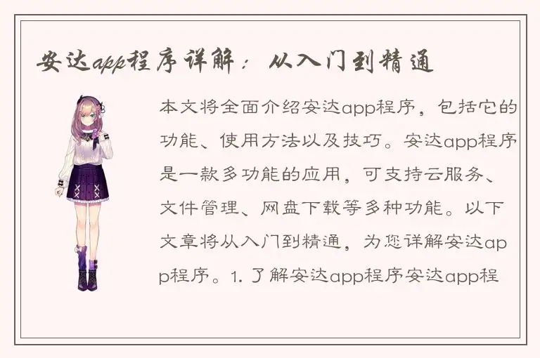 安达app程序详解：从入门到精通