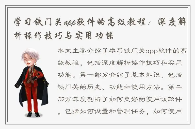 学习铁门关app软件的高级教程：深度解析操作技巧与实用功能