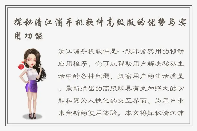 探秘清江浦手机软件高级版的优势与实用功能