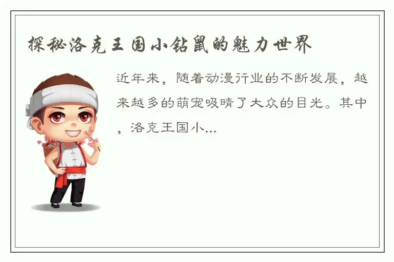 探秘洛克王国小钻鼠的魅力世界