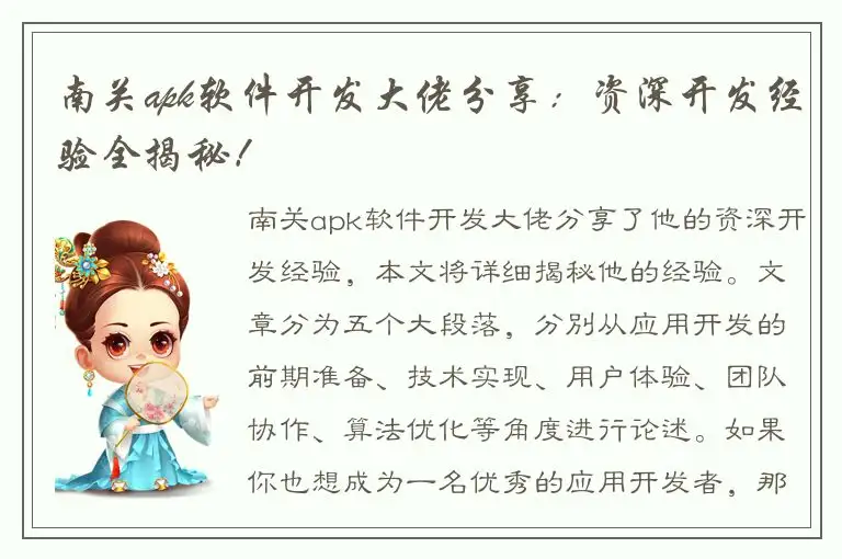 南关apk软件开发大佬分享：资深开发经验全揭秘！