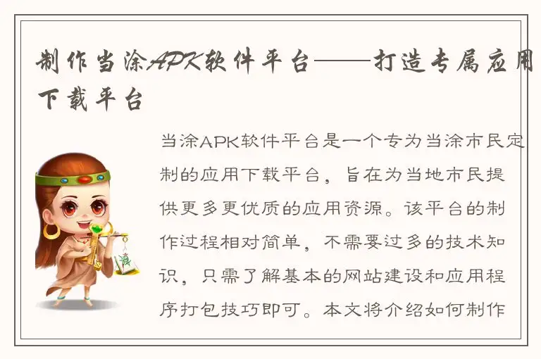 制作当涂APK软件平台——打造专属应用下载平台