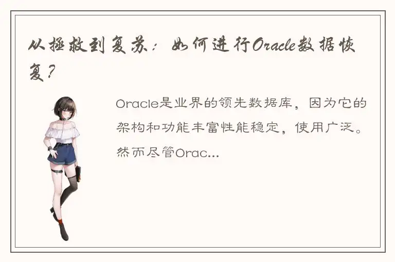 从拯救到复苏：如何进行Oracle数据恢复？