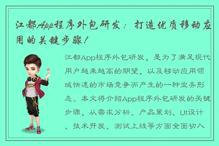 江都App程序外包研发：打造优质移动应用的关键步骤！