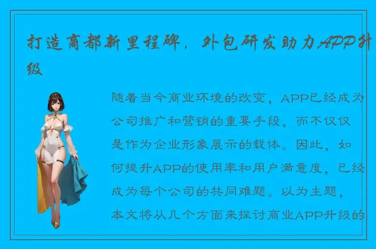 打造商都新里程碑，外包研发助力APP升级
