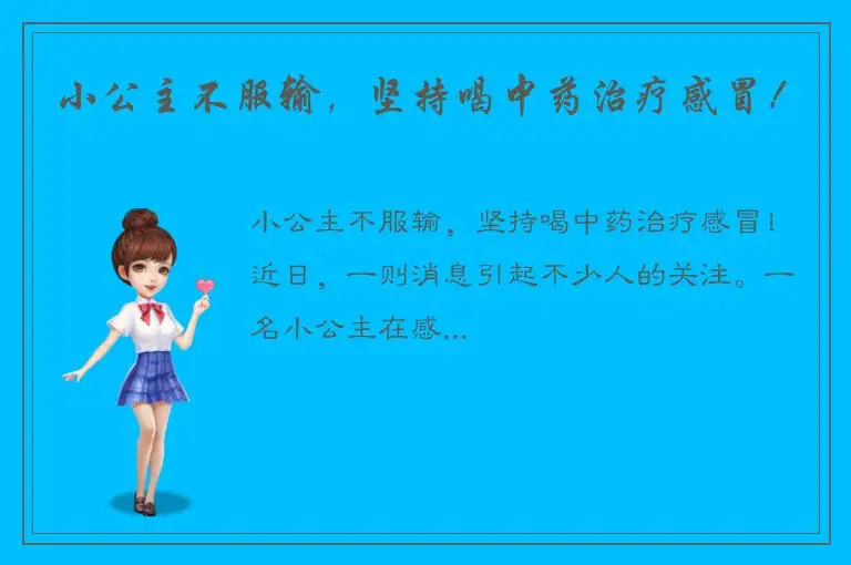 小公主不服输，坚持喝中药治疗感冒！