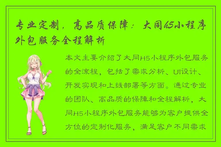 专业定制，高品质保障：大同h5小程序外包服务全程解析