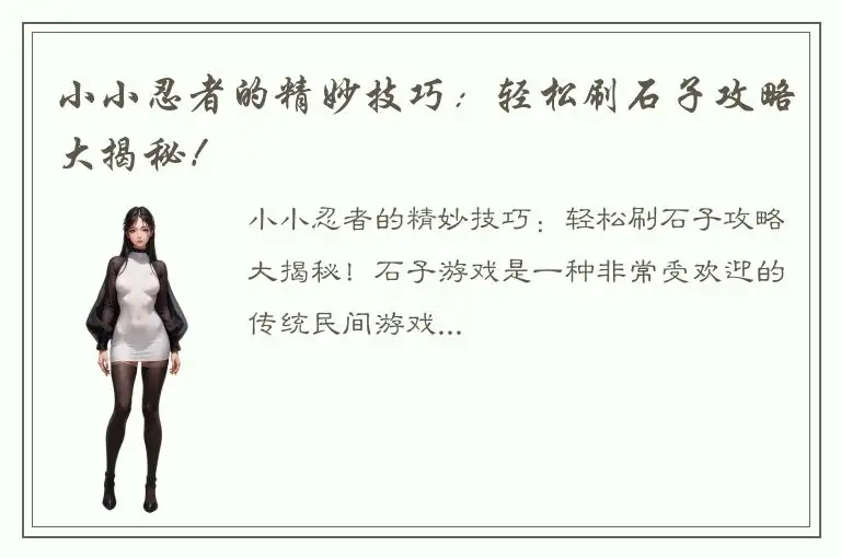 小小忍者的精妙技巧：轻松刷石子攻略大揭秘！