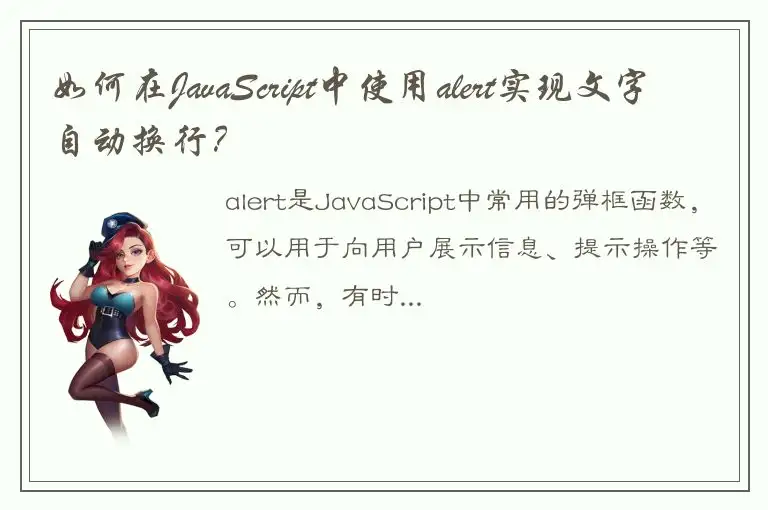 如何在JavaScript中使用alert实现文字自动换行？