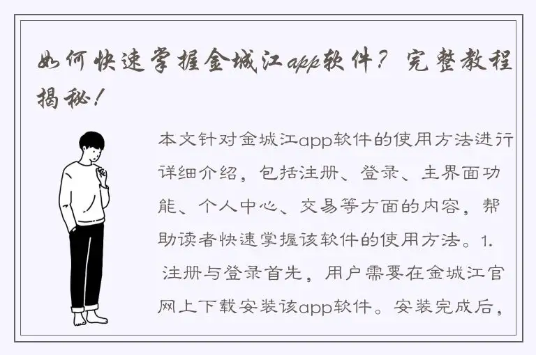 如何快速掌握金城江app软件？完整教程揭秘！