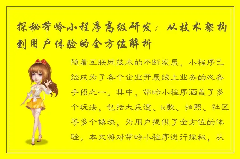 探秘带岭小程序高级研发：从技术架构到用户体验的全方位解析
