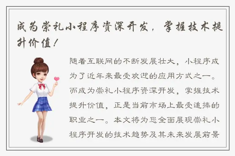 成为崇礼小程序资深开发，掌握技术提升价值！