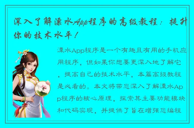 深入了解溧水App程序的高级教程：提升你的技术水平！