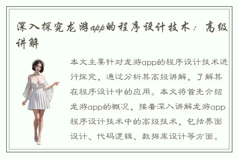 深入探究龙游app的程序设计技术：高级讲解