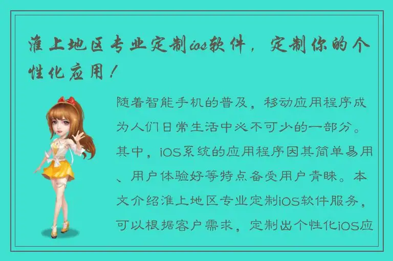 淮上地区专业定制ios软件，定制你的个性化应用！