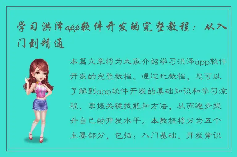 学习洪泽app软件开发的完整教程：从入门到精通