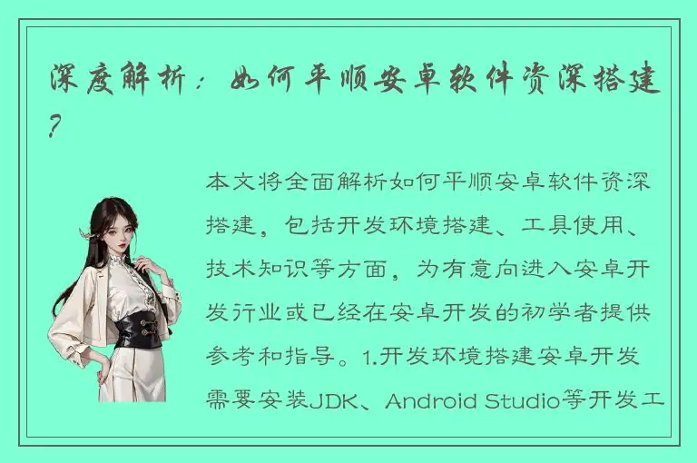 深度解析：如何平顺安卓软件资深搭建？