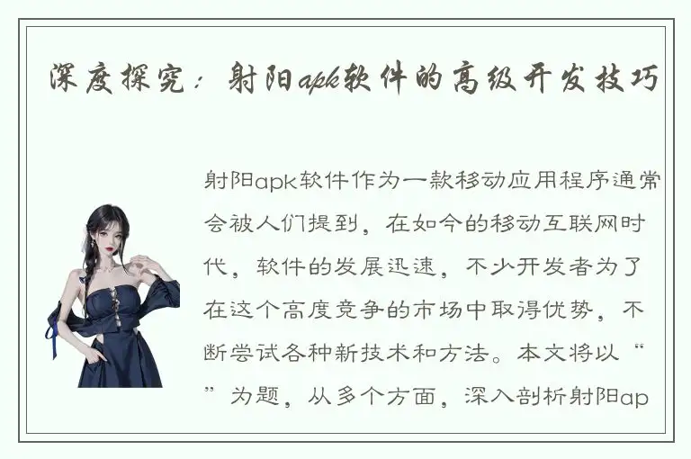深度探究：射阳apk软件的高级开发技巧