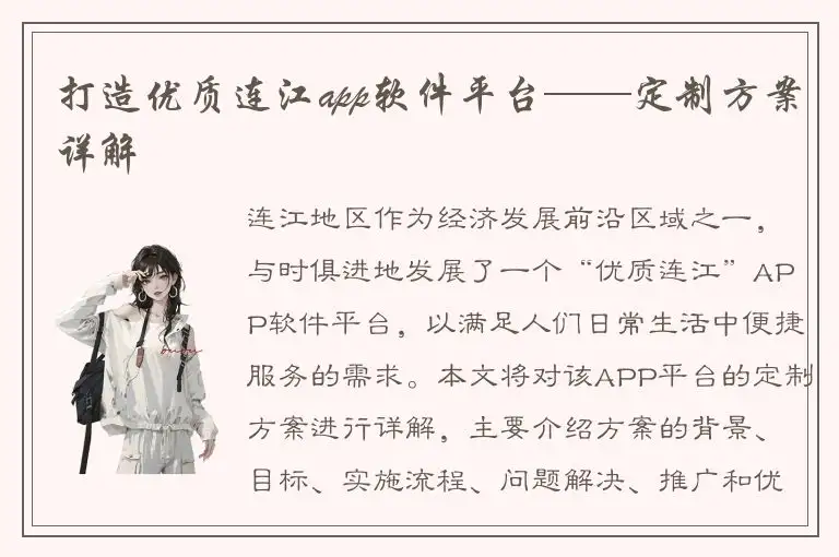 打造优质连江app软件平台——定制方案详解