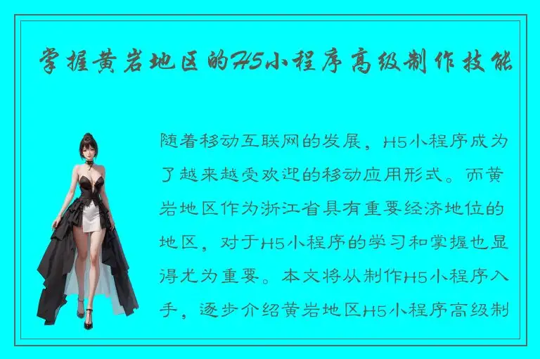 掌握黄岩地区的H5小程序高级制作技能