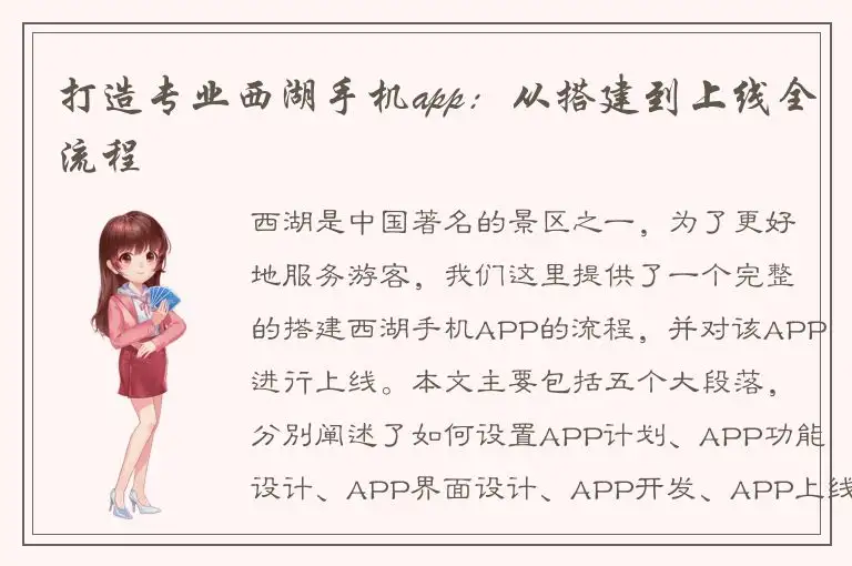 打造专业西湖手机app：从搭建到上线全流程