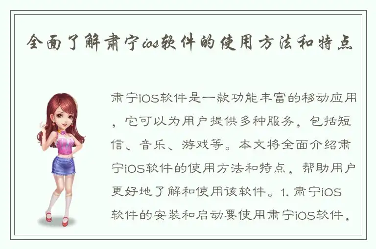 全面了解肃宁ios软件的使用方法和特点