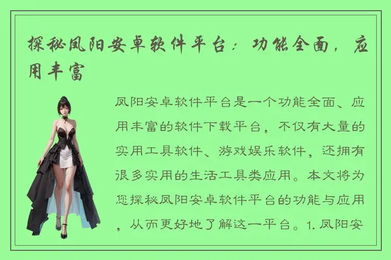 探秘凤阳安卓软件平台：功能全面，应用丰富