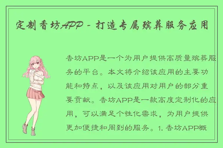 定制香坊APP - 打造专属殡葬服务应用