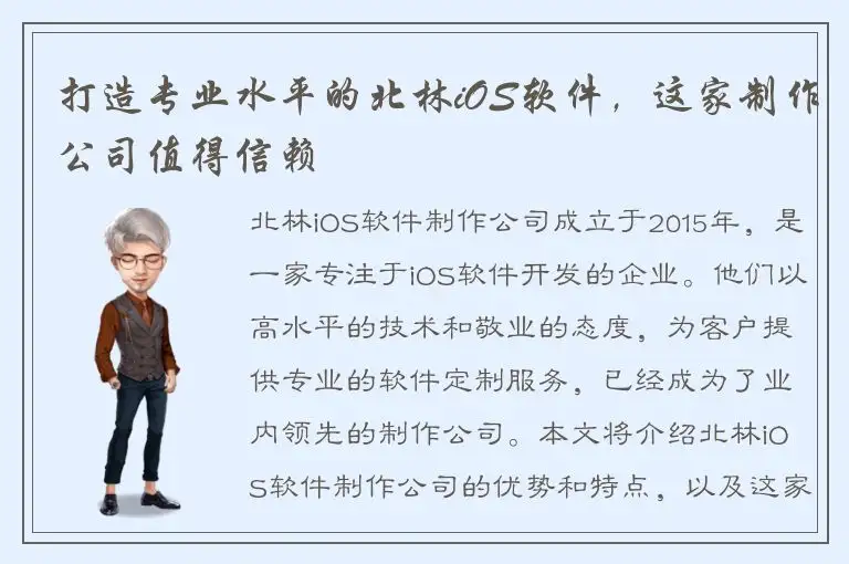 打造专业水平的北林iOS软件，这家制作公司值得信赖